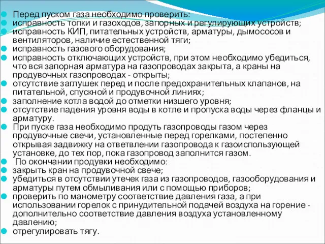 Перед пуском газа необходимо проверить: исправность топки и газоходов, запорных