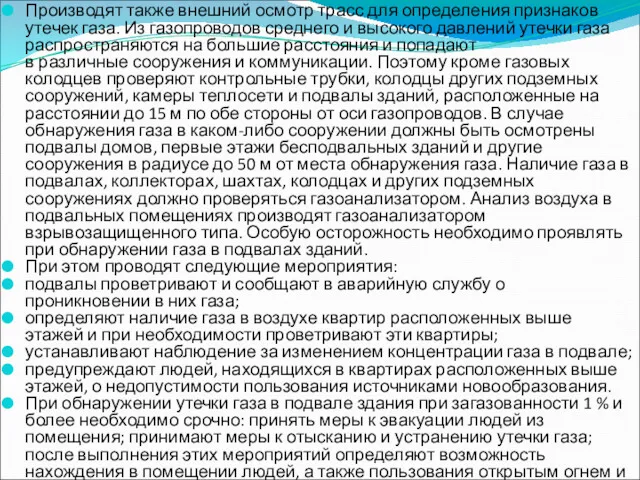 Производят также внешний осмотр трасс для определения признаков утечек газа.