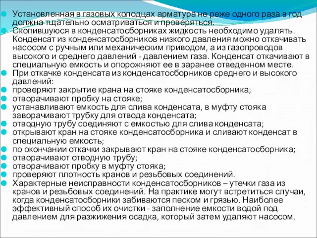 Установленная в газовых колодцах арматура не реже одного раза в