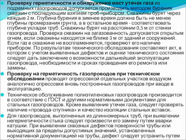 Проверку герметичности и обнаружение мест утечек газа из подземных газопроводов