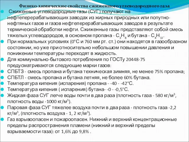 Физико-химические свойства сжиженного углеводородного газа Сжиженные углеводородные газы (СУГ) получают