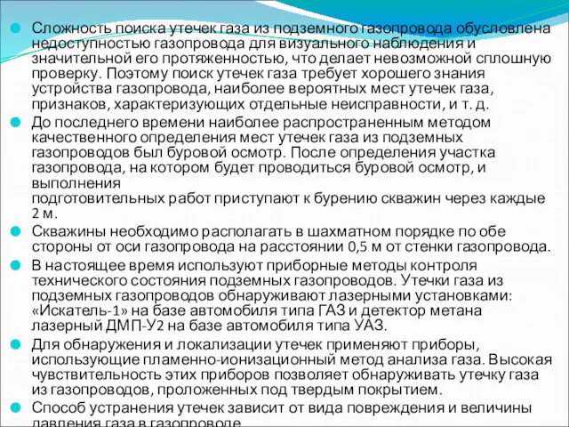 Сложность поиска утечек газа из подземного газопровода обусловлена недоступностью газопровода