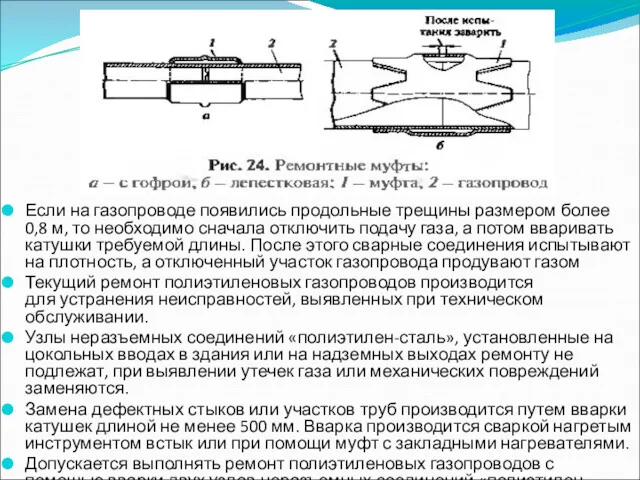 Если на газопроводе появились продольные трещины размером более 0,8 м,