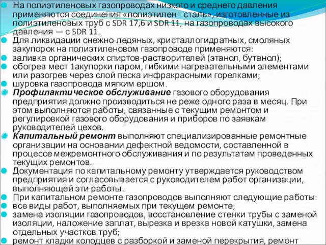 На полиэтиленовых газопроводах низкого и среднего давления применяются соединения «полиэтилен