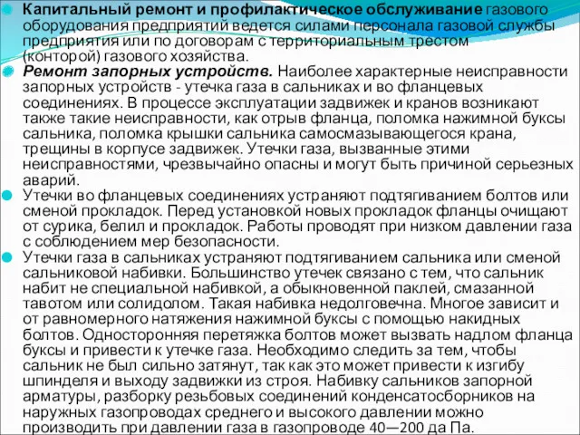 Капитальный ремонт и профилактическое обслуживание газового оборудования предприятий ведется силами