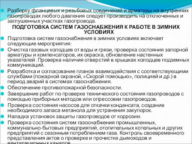 Разборку фланцевых и резьбовых соединений и арматуры на внутренних газопроводах