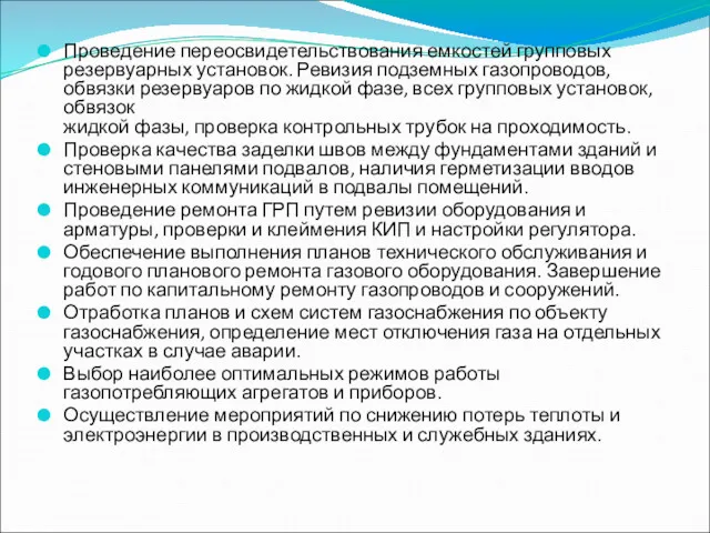 Проведение переосвидетельствования емкостей групповых резервуарных установок. Ревизия подземных газопроводов, обвязки