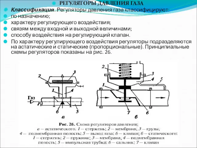 РЕГУЛЯТОРЫ ДАВЛЕНИЯ ГАЗА Классификация. Регуляторы давления газа классифицируют: по назначению;