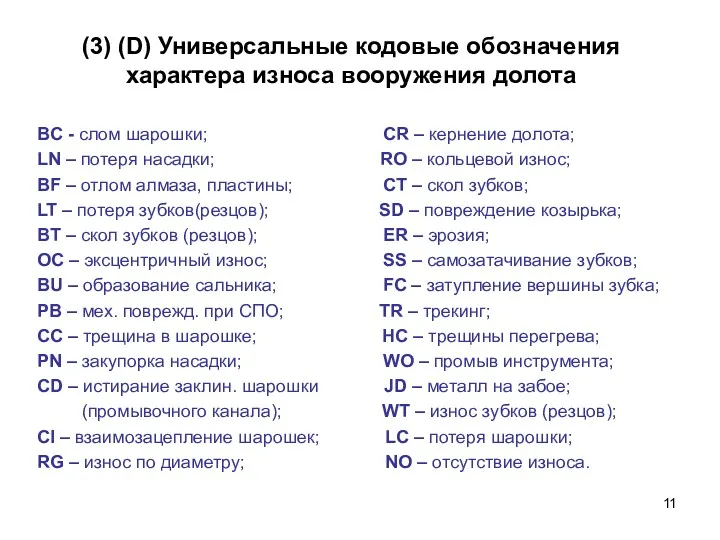 (3) (D) Универсальные кодовые обозначения характера износа вооружения долота BC