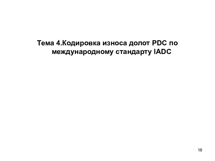 Тема 4.Кодировка износа долот PDC по международному стандарту IADC