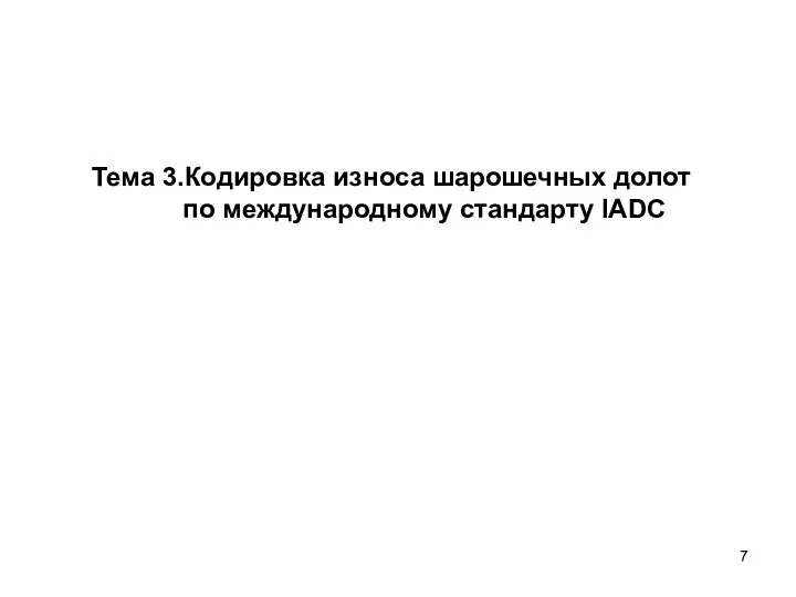 Тема 3.Кодировка износа шарошечных долот по международному стандарту IADC