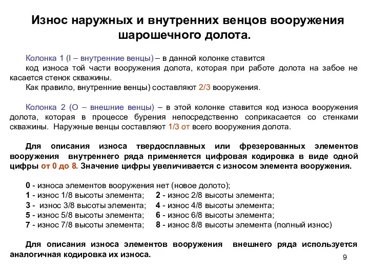 Износ наружных и внутренних венцов вооружения шарошечного долота. Колонка 1