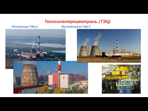 Теплоэлектроцентраль (ТЭЦ) Ростовская ТЭЦ-2 Волгодонская ТЭЦ-2