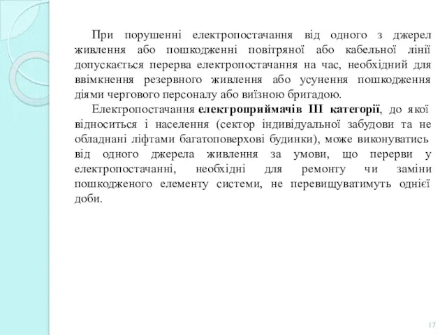 При порушенні електропостачання від одного з джерел живлення або пошкодженні