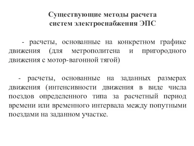 Существующие методы расчета систем электроснабжения ЭПС - расчеты, основанные на конкретном графике движения