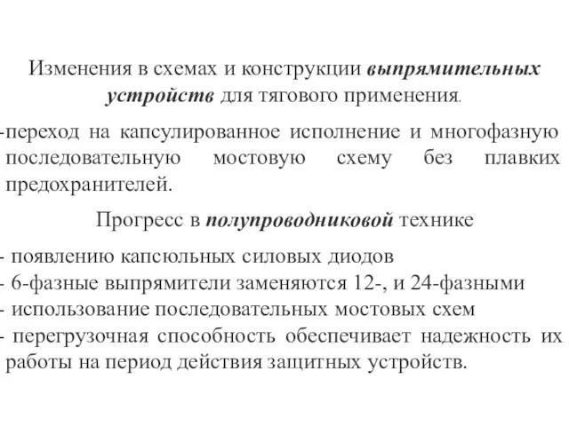 Изменения в схемах и конструкции выпрямительных устройств для тягового применения. переход на капсулированное