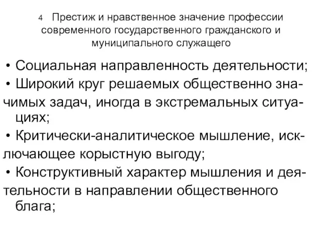 4 Престиж и нравственное значение профессии современного государственного гражданского и