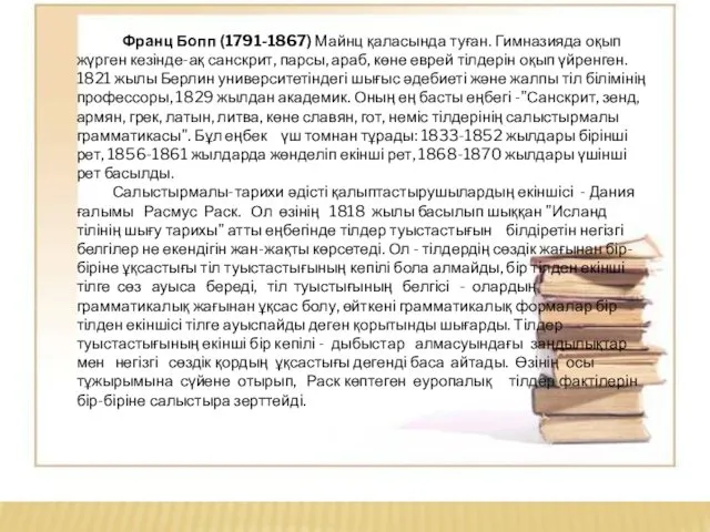 Франц Бопп (1791-1867) Майнц қаласында туған. Гимназияда оқып жүрген кезінде-ақ