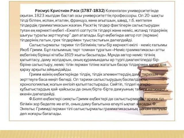 Расмус Кристиан Раск (1787-1832) Копенгаген университетінде оқыған. 1823 жылдан бастап