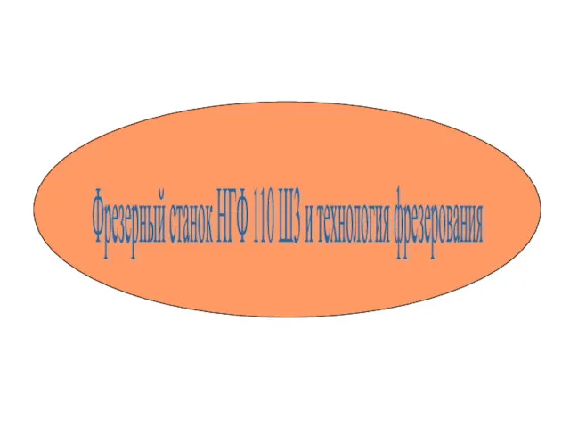 Фрезерный станок НГФ 110 Ш3 и технология фрезерования