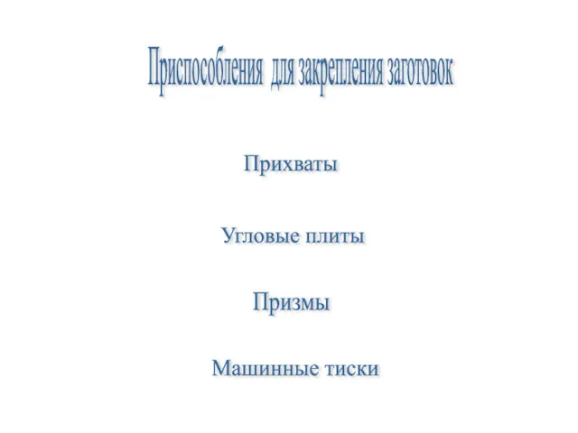 Приспособления для закрепления заготовок Прихваты Угловые плиты Призмы Машинные тиски