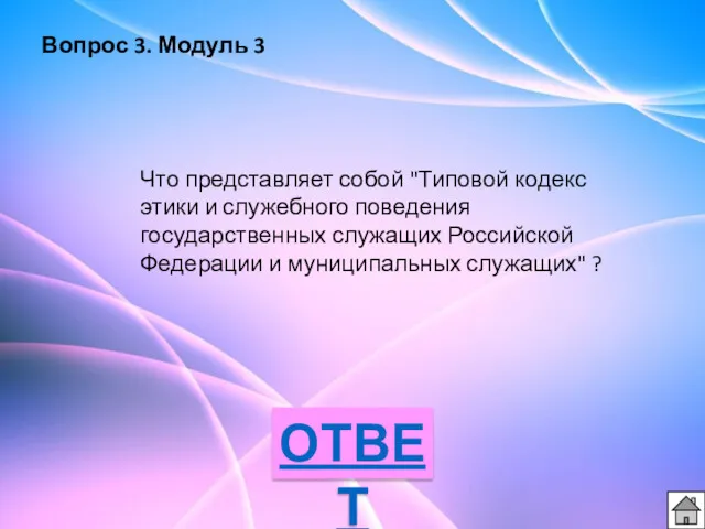 Вопрос 3. Модуль 3 Что представляет собой "Типовой кодекс этики