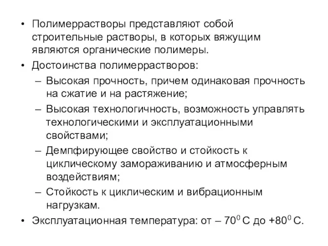 Полимеррастворы представляют собой строительные растворы, в которых вяжущим являются органические