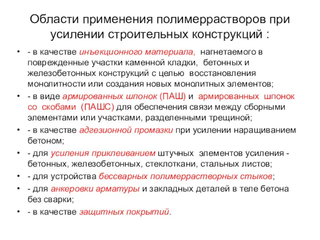 Области применения полимеррастворов при усилении строительных конструкций : - в