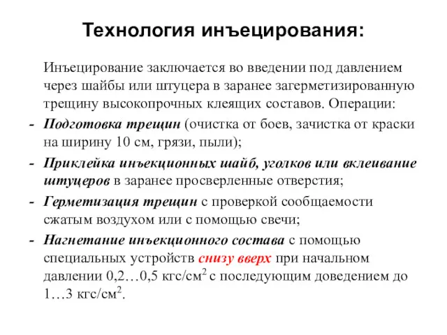 Технология инъецирования: Инъецирование заключается во введении под давлением через шайбы