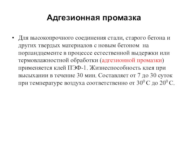 Адгезионная промазка Для высокопрочного соединения стали, старого бетона и других