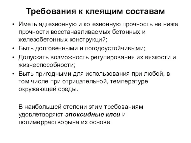 Требования к клеящим составам Иметь адгезионную и когезионную прочность не