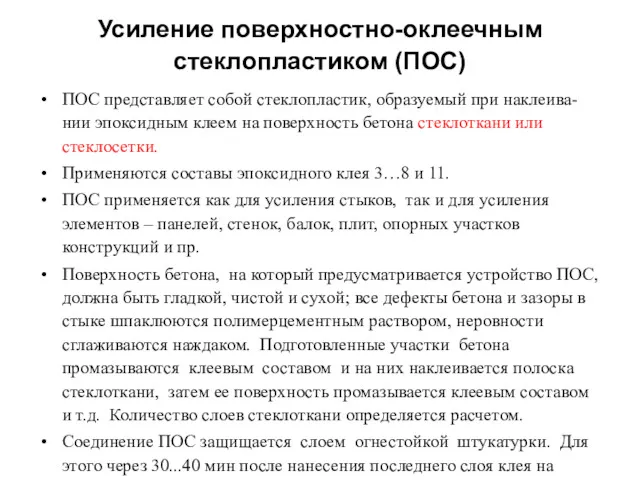 Усиление поверхностно-оклеечным стеклопластиком (ПОС) ПОС представляет собой стеклопластик, образуемый при