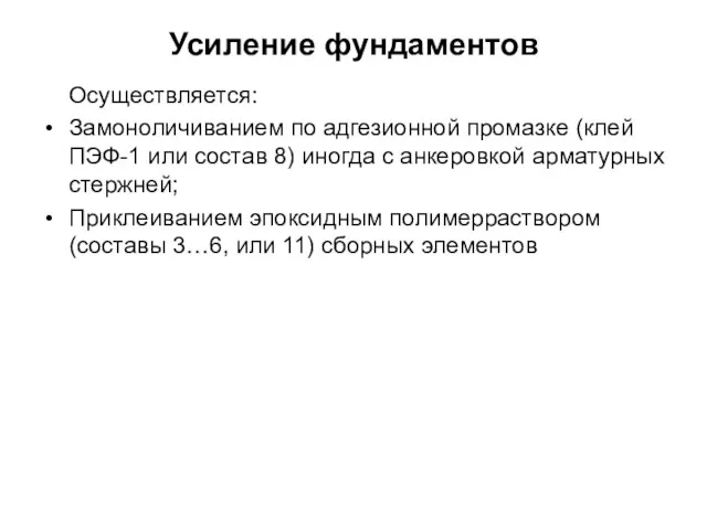 Усиление фундаментов Осуществляется: Замоноличиванием по адгезионной промазке (клей ПЭФ-1 или