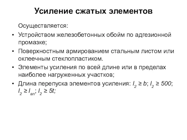 Усиление сжатых элементов Осуществляется: Устройством железобетонных обойм по адгезионной промазке;