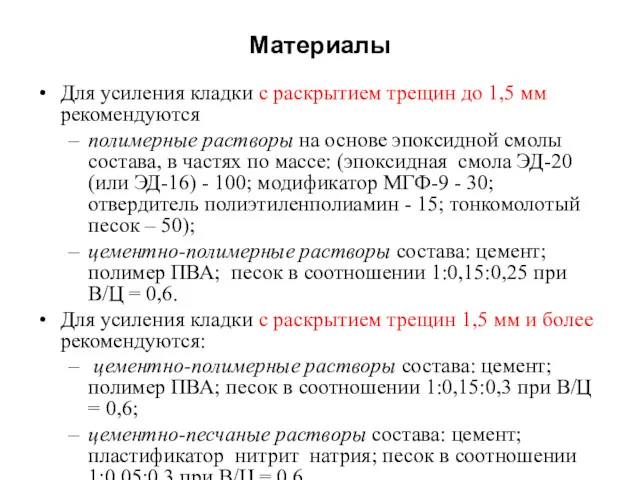 Материалы Для усиления кладки с раскрытием трещин до 1,5 мм