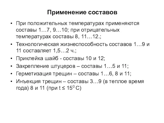 Применение составов При положительных температурах применяются составы 1…7, 9…10; при