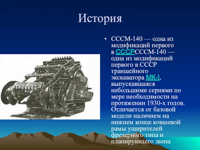 История СССМ-140 — одна из модификаций первого в СССРСССМ-140 —