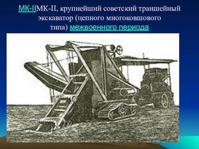 МК-IIМК-II, крупнейший советский траншейный экскаватор (цепного многоковшового типа) межвоенного периода