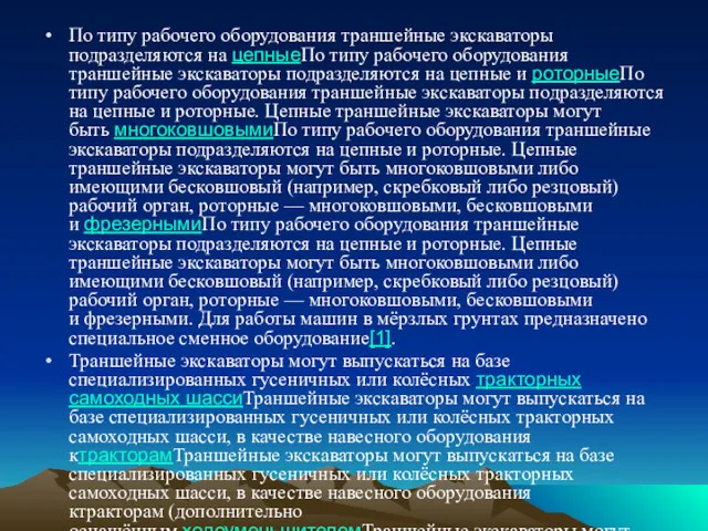 По типу рабочего оборудования траншейные экскаваторы подразделяются на цепныеПо типу