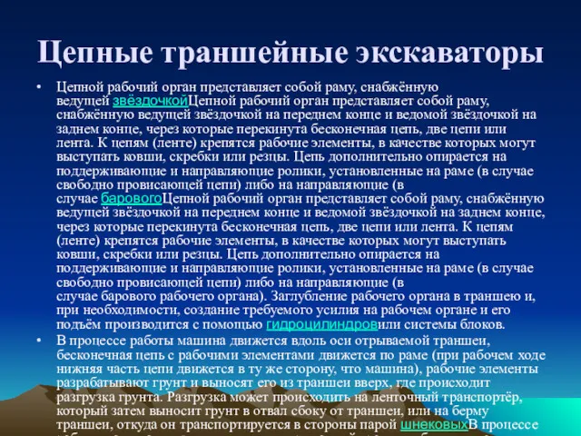 Цепные траншейные экскаваторы Цепной рабочий орган представляет собой раму, снабжённую