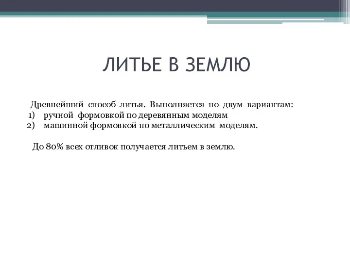 ЛИТЬЕ В ЗЕМЛЮ Древнейший способ литья. Выполняется по двум вариантам: