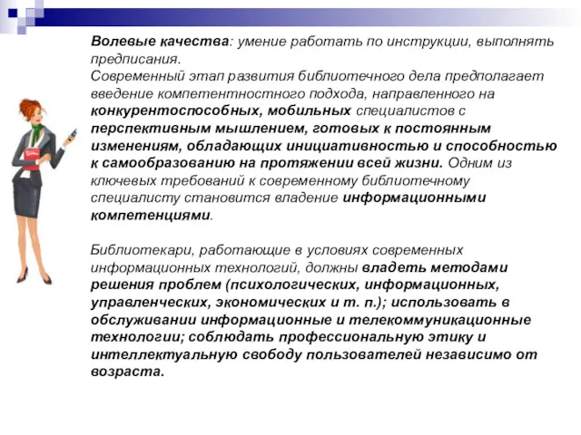 Волевые качества: умение работать по инструкции, выполнять предписания. Современный этап