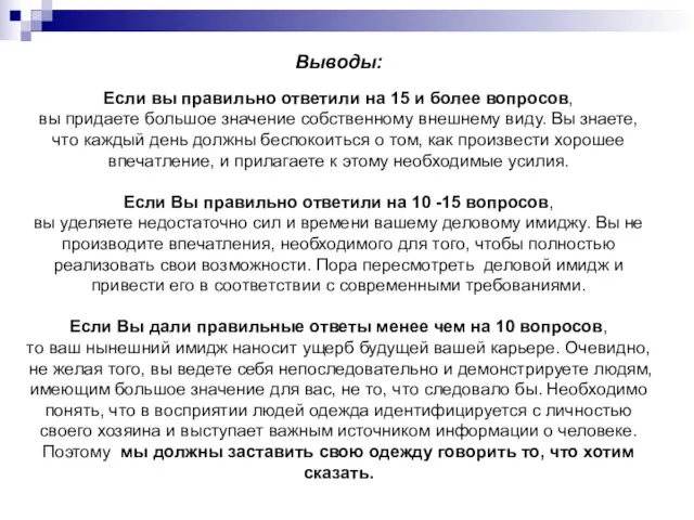 Выводы: Если вы правильно ответили на 15 и более вопросов,