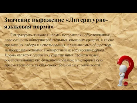 Значение выражение «Литературно-языковая норма» Литературно-языковая норма- исторически обусловленная совокупность общеупотребительных