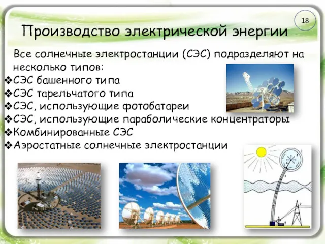 Производство электрической энергии Все солнечные электростанции (СЭС) подразделяют на несколько
