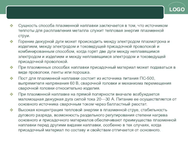 Сущность способа плазменной наплавки заключается в том, что источником теплоты