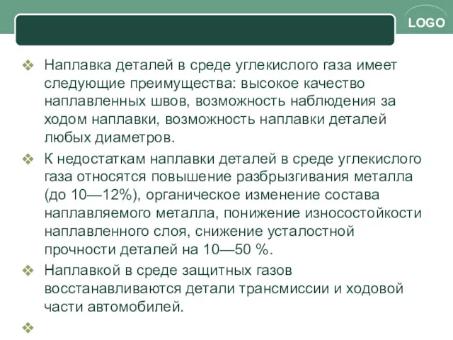 Наплавка деталей в среде углекислого газа имеет следующие преимущества: высокое