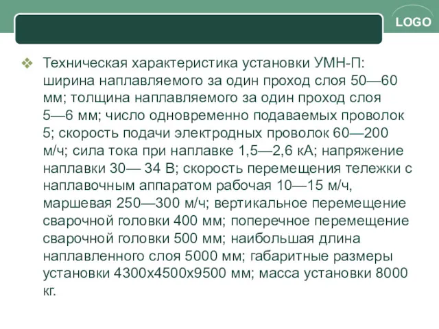 Техническая характеристика установки УМН-П: ширина наплавляемого за один проход слоя