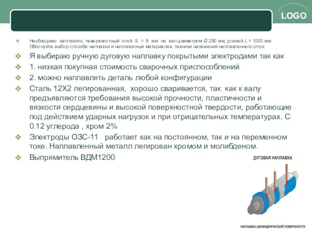 Необходимо наплавить поверхностный слой S = 8 мм на вал