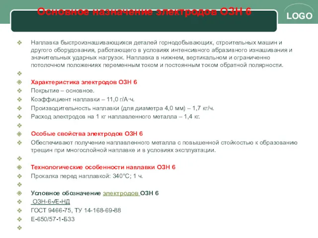 Основное назначение электродов ОЗН 6 Наплавка быстроизнашивающихся деталей горнодобывающих, строительных